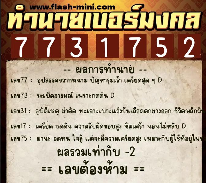 ทำนายเบอร์มงคล 0XX-7731752 ทำนายเบอร์มงคล หมายเลข 069-773175 ทำนายเบอร์มงคล 0XX-7731752 ทำนายเบอร์มงคล หมายเลข 069-773175