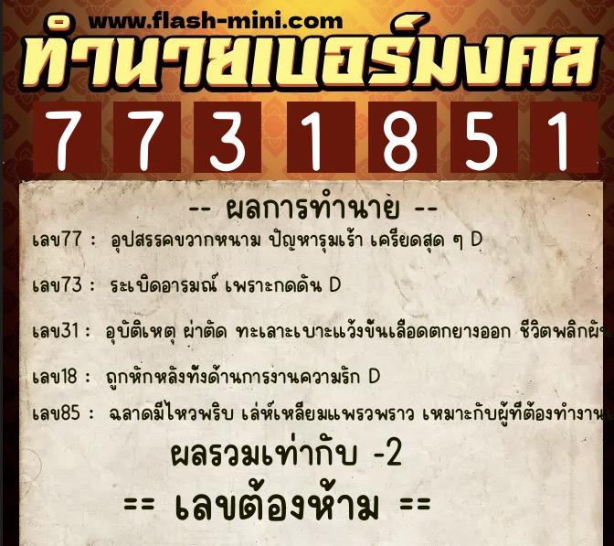 ทำนายเบอร์มงคล 0XX-7731851  ทำนายเบอร์มงคล หมายเลข 083-773185 
