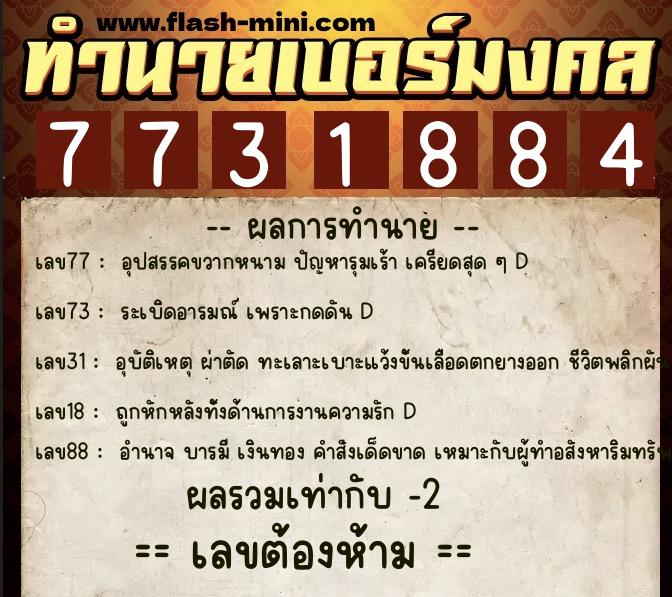 ทำนายเบอร์มงคล 0XX-7731884 ทำนายเบอร์มงคล หมายเลข 081-773188 ทำนายเบอร์มงคล 0XX-7731884 ทำนายเบอร์มงคล หมายเลข 081-773188