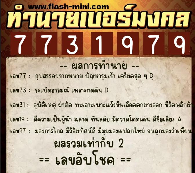 ทำนายเบอร์มงคล 0XX-7731979 ทำนายเบอร์มงคล หมายเลข 063-773197 ทำนายเบอร์มงคล 0XX-7731979 ทำนายเบอร์มงคล หมายเลข 063-773197