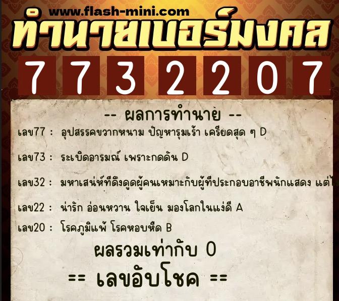 ทำนายเบอร์มงคล 0XX-7732207  ทำนายเบอร์มงคล หมายเลข 092-773220 