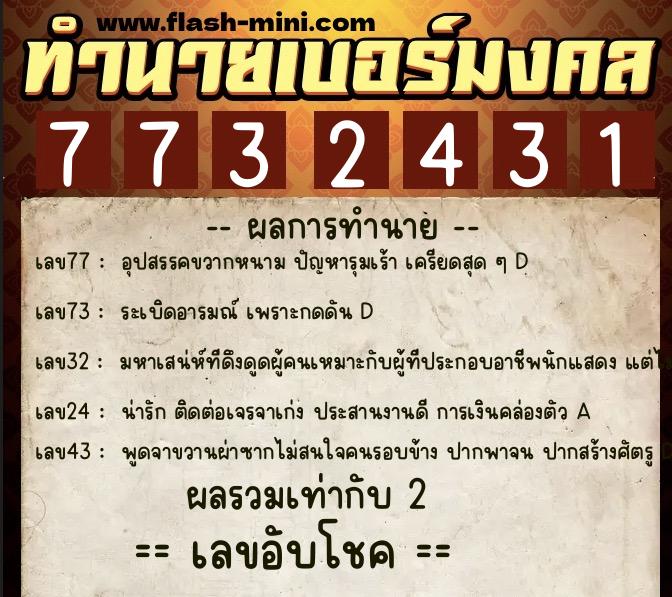 ทำนายเบอร์มงคล 0XX-7732431 ทำนายเบอร์มงคล หมายเลข 064-773243 ทำนายเบอร์มงคล 0XX-7732431 ทำนายเบอร์มงคล หมายเลข 064-773243