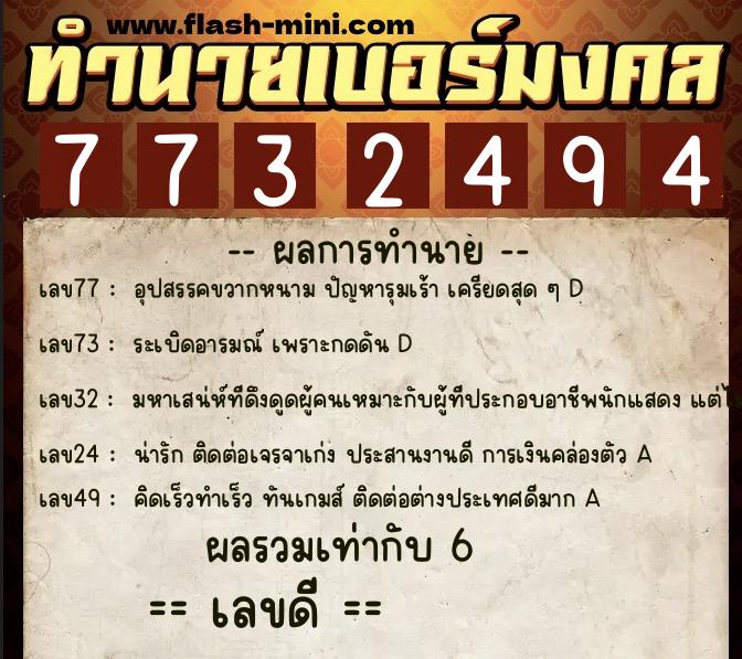ทำนายเบอร์มงคล 0XX-7732494 ทำนายเบอร์มงคล หมายเลข 099-773249 ทำนายเบอร์มงคล 0XX-7732494 ทำนายเบอร์มงคล หมายเลข 099-773249