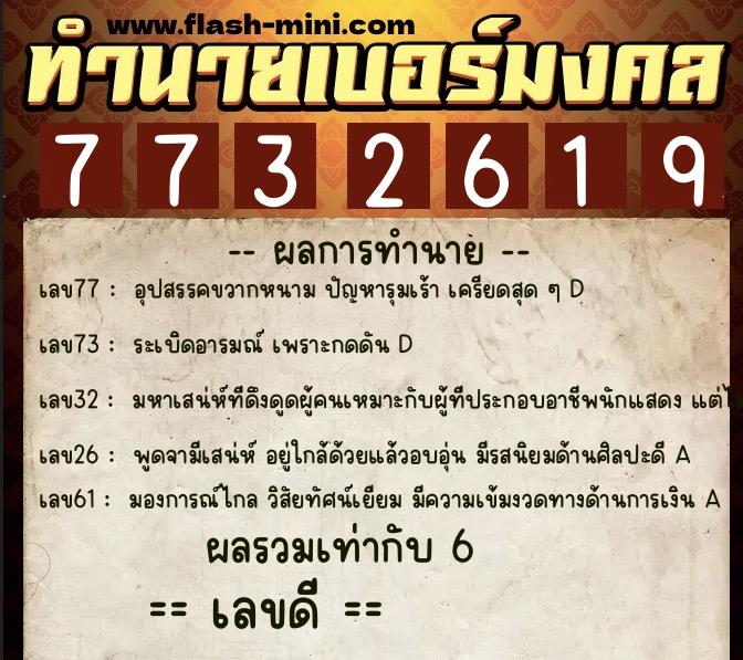 ทำนายเบอร์มงคล 0XX-7732619  ทำนายเบอร์มงคล หมายเลข 082-773261 
