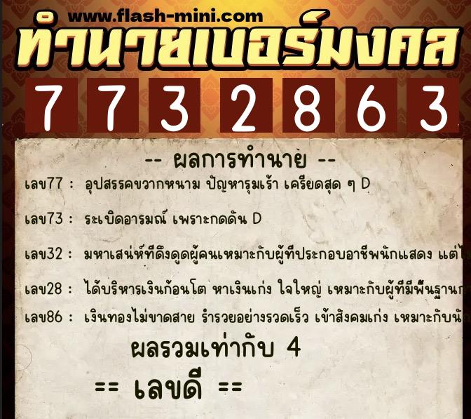 ทำนายเบอร์มงคล 0XX-7732863 ทำนายเบอร์มงคล หมายเลข 066-773286 ทำนายเบอร์มงคล 0XX-7732863 ทำนายเบอร์มงคล หมายเลข 066-773286