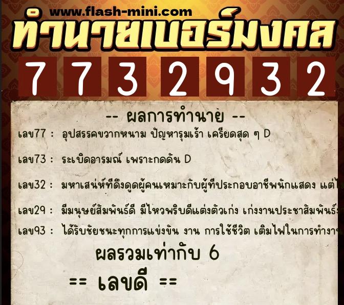 ทำนายเบอร์มงคล 0XX-7732932  ทำนายเบอร์มงคล หมายเลข 089-773293 