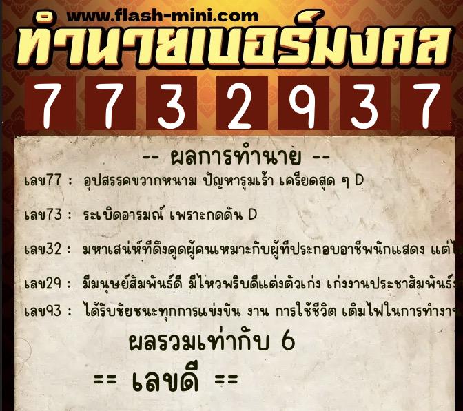 ทำนายเบอร์มงคล 0XX-7732937  ทำนายเบอร์มงคล หมายเลข 098-773293  ทำนายเบอร์มงคล 0XX-7732937  ทำนายเบอร์มงคล หมายเลข 098-773293
