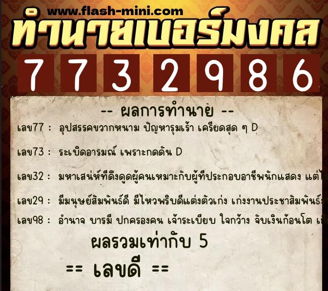 ทำนายเบอร์มงคล 0XX-7732986  ทำนายเบอร์มงคล หมายเลข 064-773298 