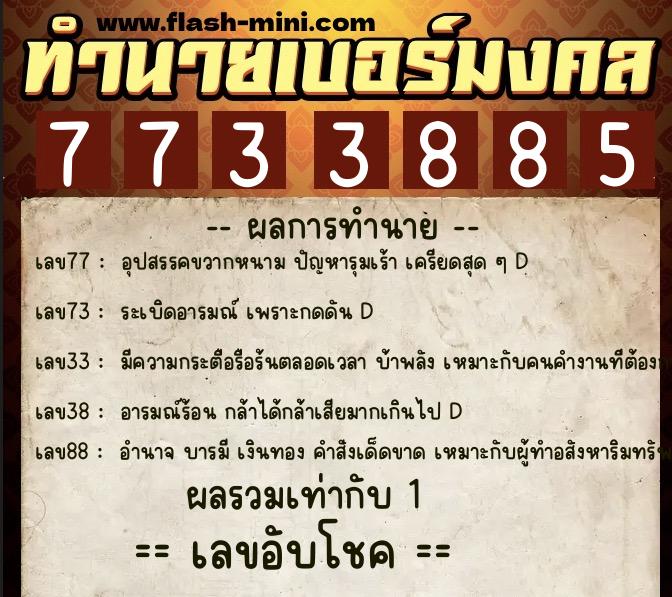 ทำนายเบอร์มงคล 0XX-7733885  ทำนายเบอร์มงคล หมายเลข 064-773388 
