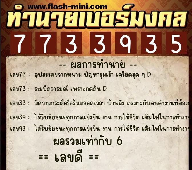 ทำนายเบอร์มงคล 0XX-7733935 ทำนายเบอร์มงคล หมายเลข 069-773393 ทำนายเบอร์มงคล 0XX-7733935 ทำนายเบอร์มงคล หมายเลข 069-773393