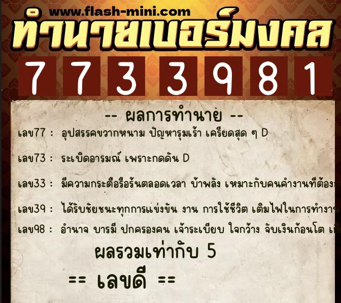 ทำนายเบอร์มงคล 0XX-7733981 ทำนายเบอร์มงคล หมายเลข 062-773398 ทำนายเบอร์มงคล 0XX-7733981 ทำนายเบอร์มงคล หมายเลข 062-773398