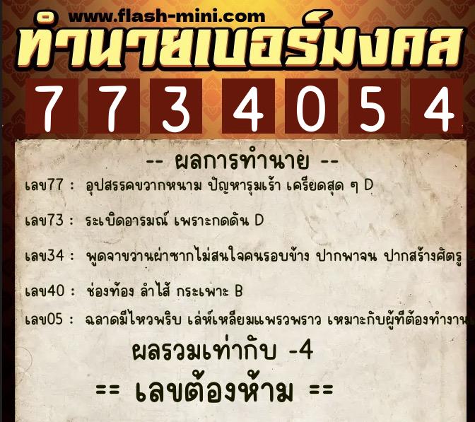 ทำนายเบอร์มงคล 0XX-7734054  ทำนายเบอร์มงคล หมายเลข 085-773405 