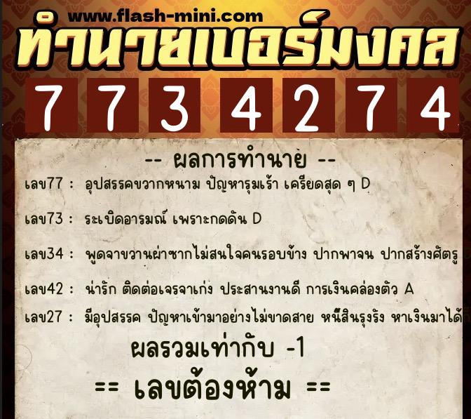 ทำนายเบอร์มงคล 0XX-7734274  ทำนายเบอร์มงคล หมายเลข 095-773427 