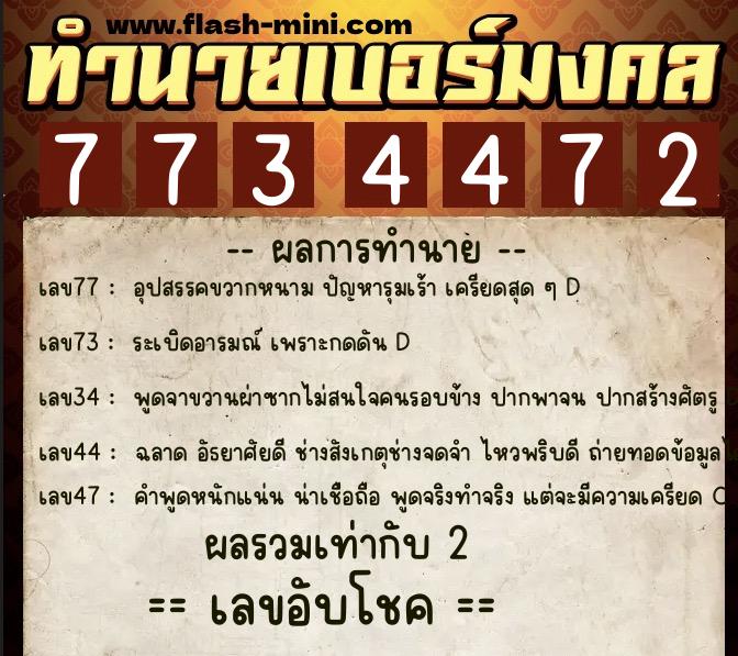 ทำนายเบอร์มงคล 0XX-7734472  ทำนายเบอร์มงคล หมายเลข 095-773447 
