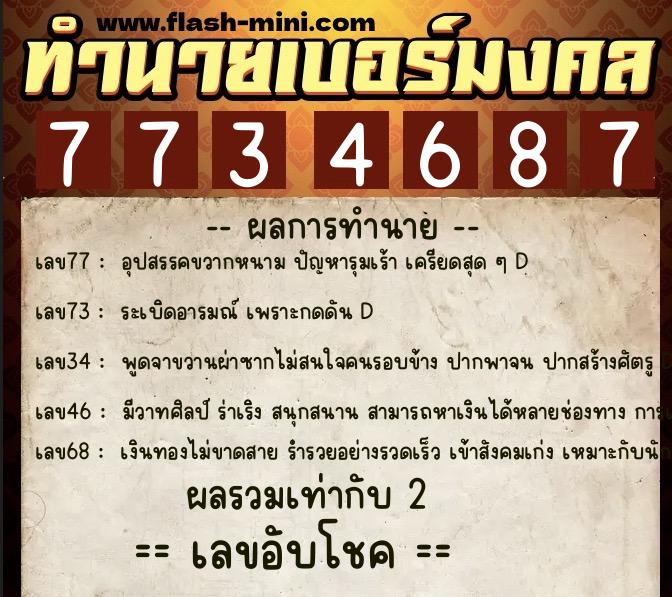ทำนายเบอร์มงคล 0XX-7734687 ทำนายเบอร์มงคล หมายเลข 086-773468 ทำนายเบอร์มงคล 0XX-7734687 ทำนายเบอร์มงคล หมายเลข 086-773468