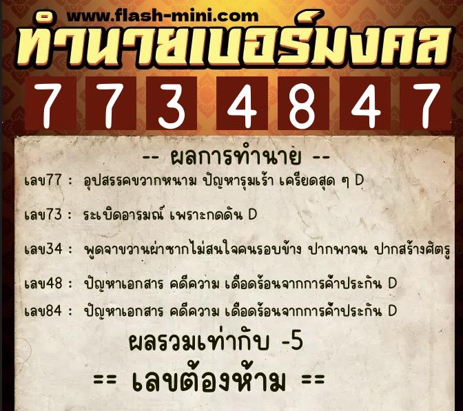 ทำนายเบอร์มงคล 0XX-7734847 ทำนายเบอร์มงคล หมายเลข 089-773484 ทำนายเบอร์มงคล 0XX-7734847 ทำนายเบอร์มงคล หมายเลข 089-773484