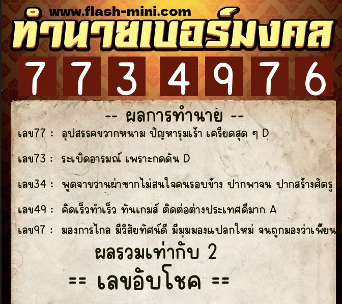 ทำนายเบอร์มงคล 0XX-7734976  ทำนายเบอร์มงคล หมายเลข 082-773497  ทำนายเบอร์มงคล 0XX-7734976  ทำนายเบอร์มงคล หมายเลข 082-773497