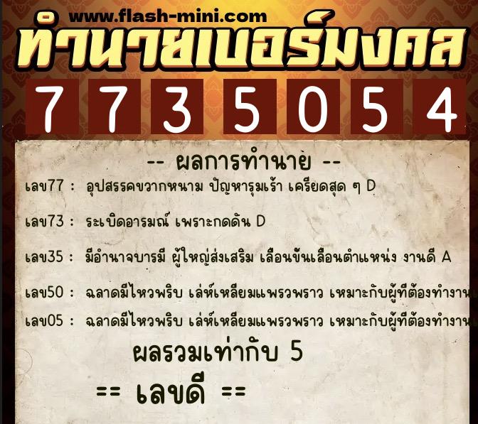 ทำนายเบอร์มงคล 0XX-7735054 ทำนายเบอร์มงคล หมายเลข 095-773505 ทำนายเบอร์มงคล 0XX-7735054 ทำนายเบอร์มงคล หมายเลข 095-773505