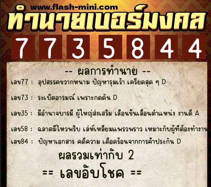 ทำนายเบอร์มงคล 0XX-7735844  ทำนายเบอร์มงคล หมายเลข 095-773584 