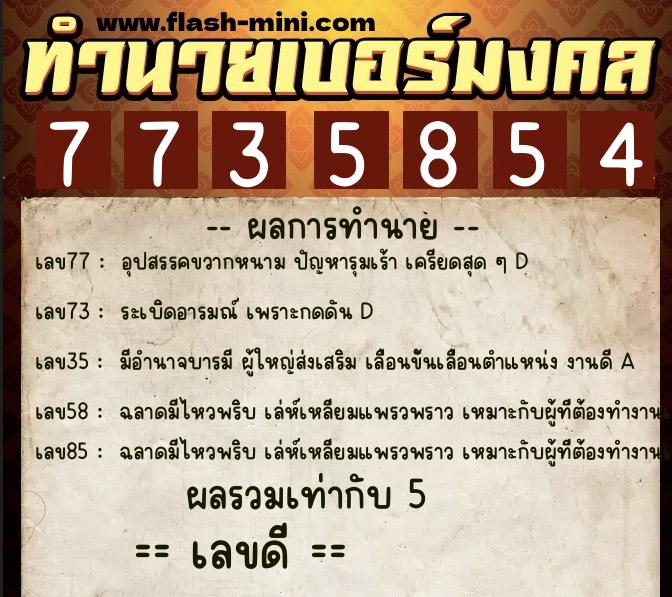 ทำนายเบอร์มงคล 0XX-7735854 ทำนายเบอร์มงคล หมายเลข 087-773585 ทำนายเบอร์มงคล 0XX-7735854 ทำนายเบอร์มงคล หมายเลข 087-773585