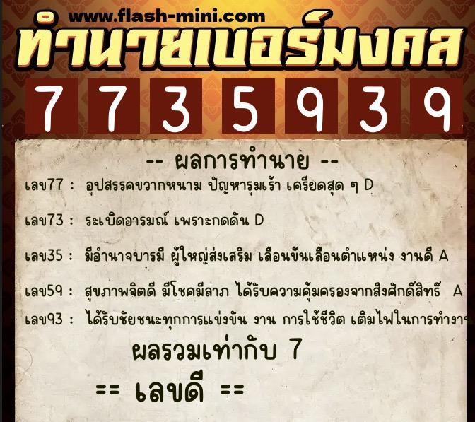 ทำนายเบอร์มงคล 0XX-7735939 ทำนายเบอร์มงคล หมายเลข 064-773593 ทำนายเบอร์มงคล 0XX-7735939 ทำนายเบอร์มงคล หมายเลข 064-773593