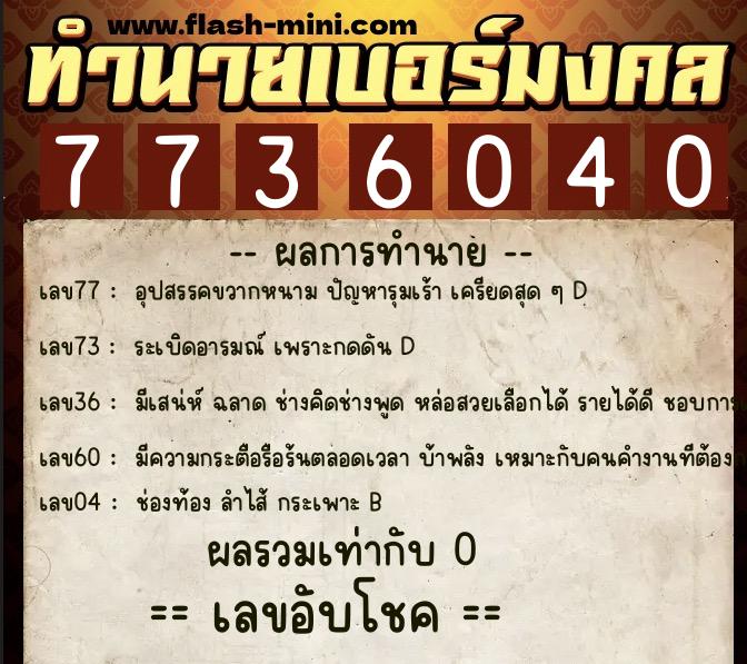 ทำนายเบอร์มงคล 0XX-7736040  ทำนายเบอร์มงคล หมายเลข 069-773604 
