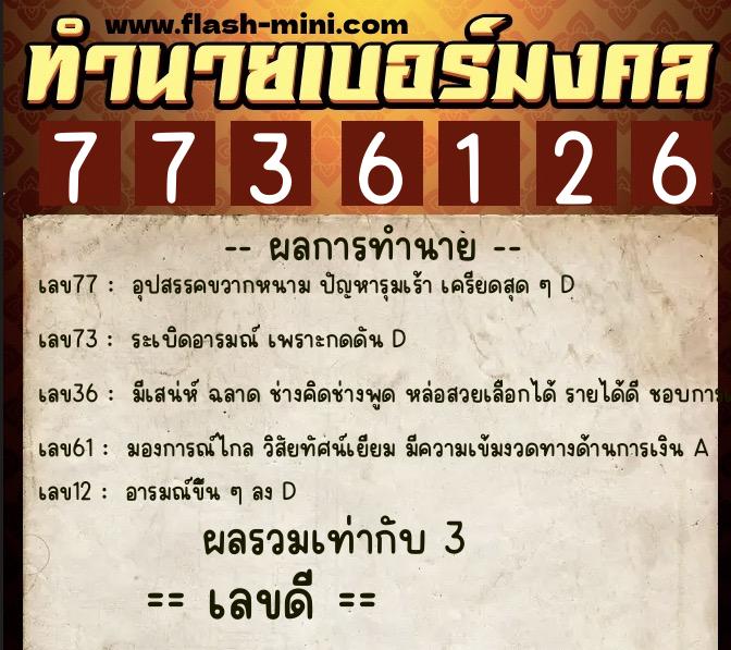 ทำนายเบอร์มงคล 0XX-7736126  ทำนายเบอร์มงคล หมายเลข 097-773612 