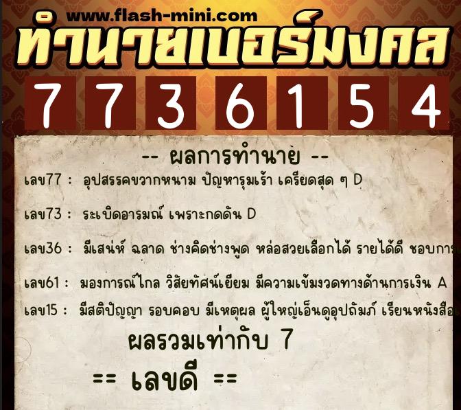 ทำนายเบอร์มงคล 0XX-7736154  ทำนายเบอร์มงคล หมายเลข 094-773615 