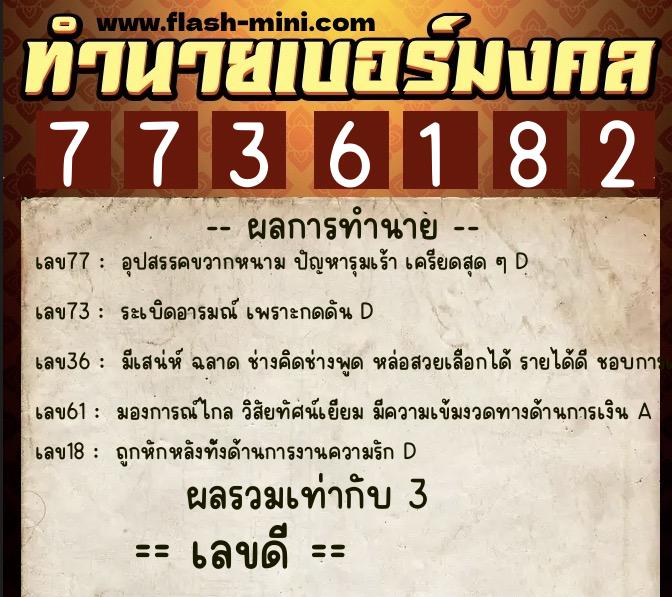 ทำนายเบอร์มงคล 0XX-7736182  ทำนายเบอร์มงคล หมายเลข 085-773618 
