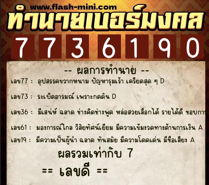ทำนายเบอร์มงคล 0XX-7736190 ทำนายเบอร์มงคล หมายเลข 069-773619 ทำนายเบอร์มงคล 0XX-7736190 ทำนายเบอร์มงคล หมายเลข 069-773619