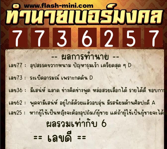 ทำนายเบอร์มงคล 0XX-7736257  ทำนายเบอร์มงคล หมายเลข 092-773625 