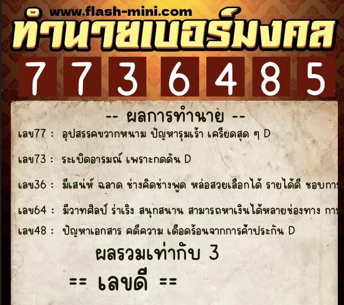 ทำนายเบอร์มงคล 0XX-7736485  ทำนายเบอร์มงคล หมายเลข 095-773648 