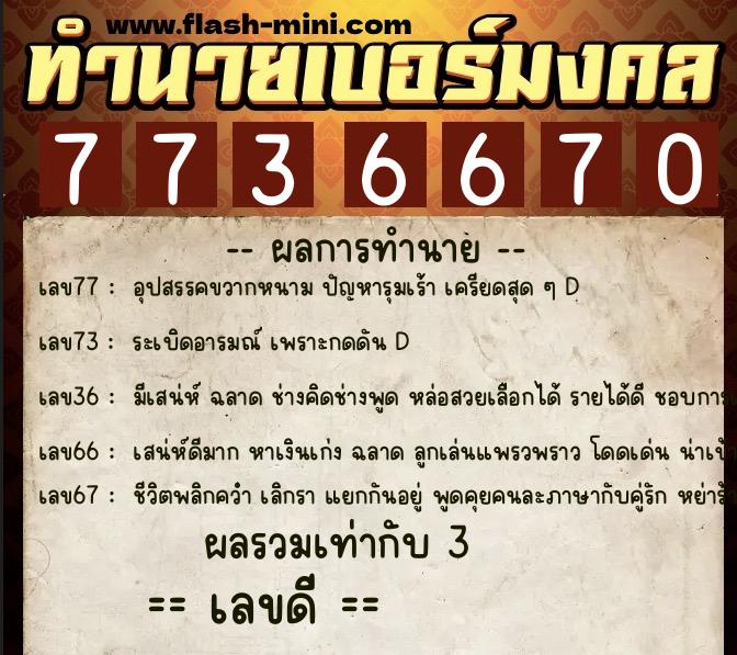 ทำนายเบอร์มงคล 0XX-7736670 ทำนายเบอร์มงคล หมายเลข 082-773667 ทำนายเบอร์มงคล 0XX-7736670 ทำนายเบอร์มงคล หมายเลข 082-773667
