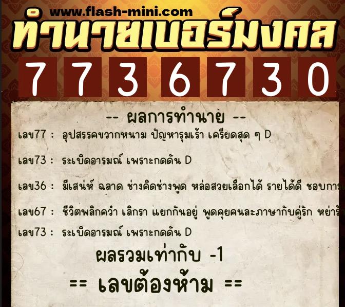 ทำนายเบอร์มงคล 0XX-7736730  ทำนายเบอร์มงคล หมายเลข 066-773673 