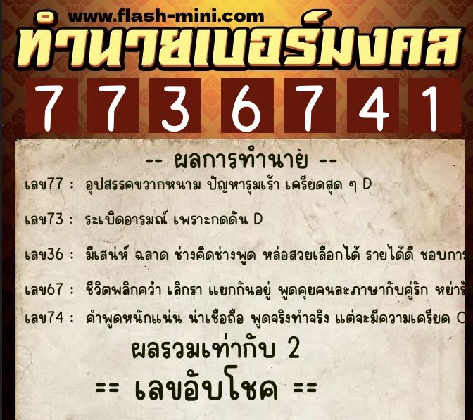 ทำนายเบอร์มงคล 0XX-7736741  ทำนายเบอร์มงคล หมายเลข 063-773674 