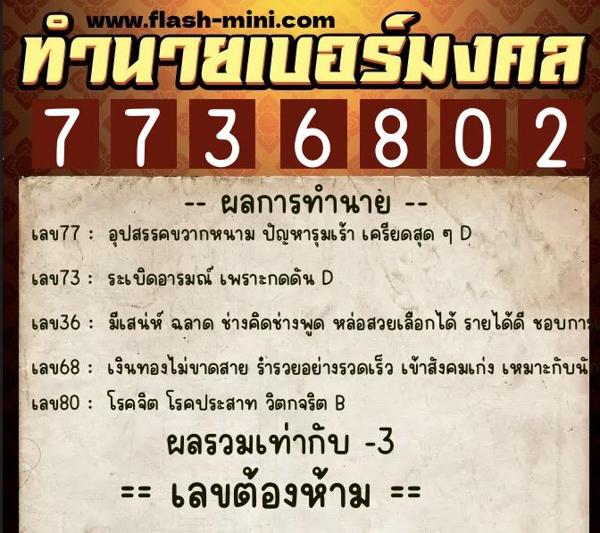 ทำนายเบอร์มงคล 0XX-7736802 ทำนายเบอร์มงคล หมายเลข 067-773680 ทำนายเบอร์มงคล 0XX-7736802 ทำนายเบอร์มงคล หมายเลข 067-773680