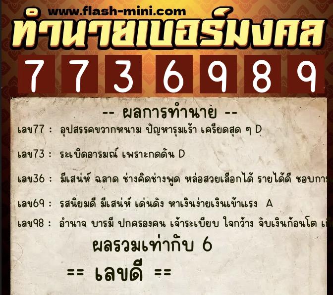 ทำนายเบอร์มงคล 0XX-7736989 ทำนายเบอร์มงคล หมายเลข 066-773698 ทำนายเบอร์มงคล 0XX-7736989 ทำนายเบอร์มงคล หมายเลข 066-773698