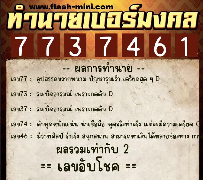 ทำนายเบอร์มงคล 0XX-7737461  ทำนายเบอร์มงคล หมายเลข 066-773746 