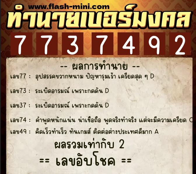 ทำนายเบอร์มงคล 0XX-7737492 ทำนายเบอร์มงคล หมายเลข 086-773749 ทำนายเบอร์มงคล 0XX-7737492 ทำนายเบอร์มงคล หมายเลข 086-773749