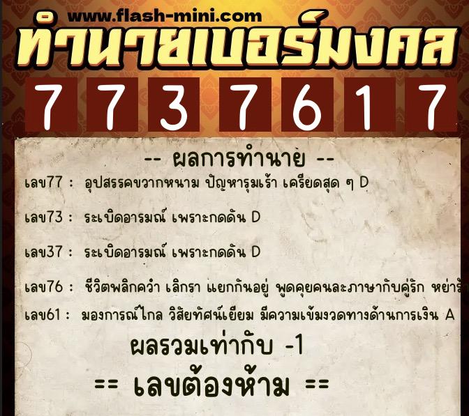 ทำนายเบอร์มงคล 0XX-7737617  ทำนายเบอร์มงคล หมายเลข 084-773761 