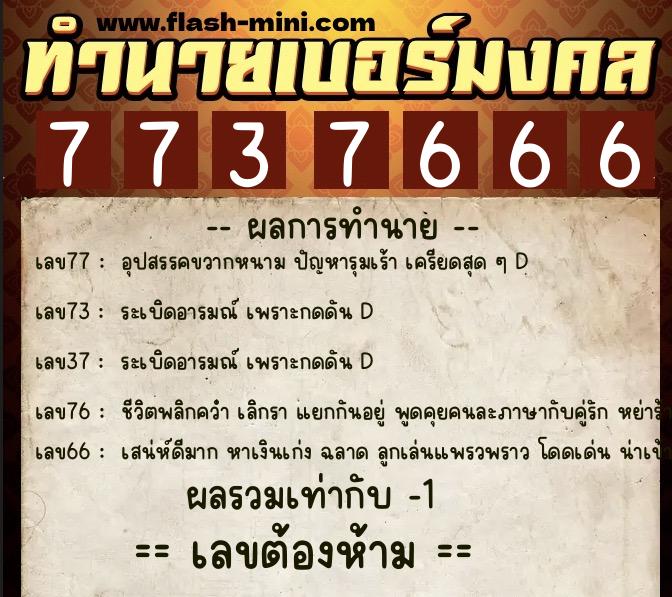 ทำนายเบอร์มงคล 0XX-7737666  ทำนายเบอร์มงคล หมายเลข 087-773766 
