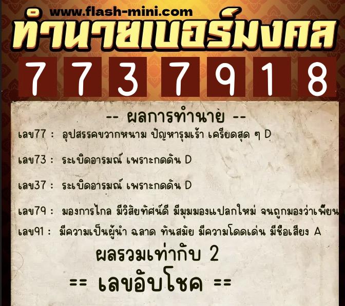 ทำนายเบอร์มงคล 0XX-7737918 ทำนายเบอร์มงคล หมายเลข 081-773791 ทำนายเบอร์มงคล 0XX-7737918 ทำนายเบอร์มงคล หมายเลข 081-773791