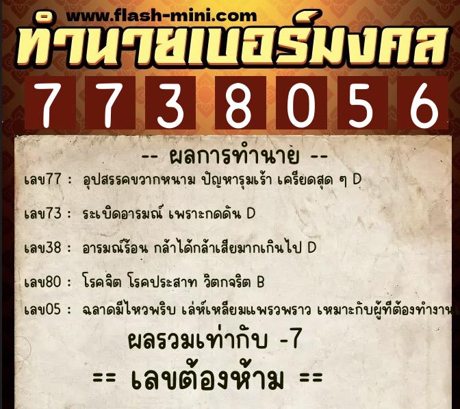 ทำนายเบอร์มงคล 0XX-7738056 ทำนายเบอร์มงคล หมายเลข 081-773805 ทำนายเบอร์มงคล 0XX-7738056 ทำนายเบอร์มงคล หมายเลข 081-773805