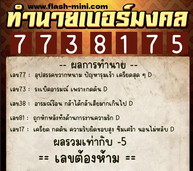 ทำนายเบอร์มงคล 0XX-7738175  ทำนายเบอร์มงคล หมายเลข 060-773817 