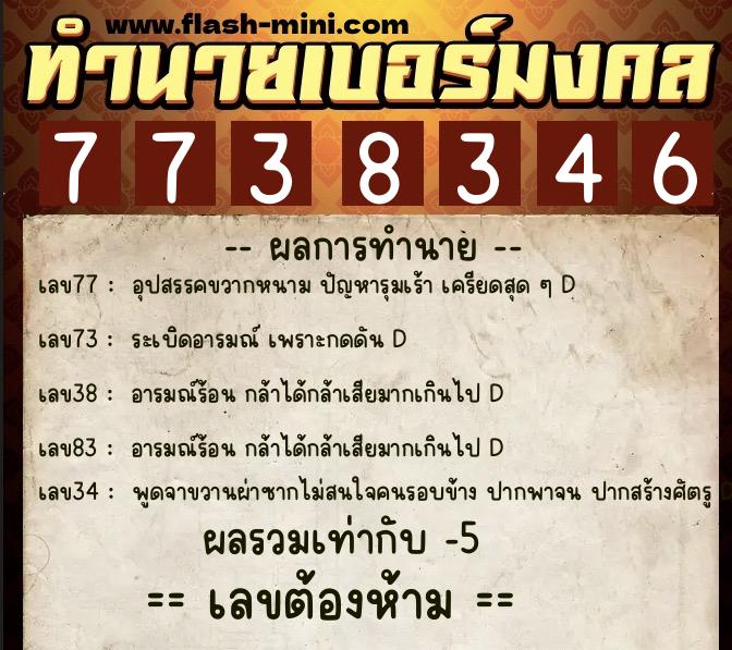 ทำนายเบอร์มงคล 0XX-7738346  ทำนายเบอร์มงคล หมายเลข 068-773834 
