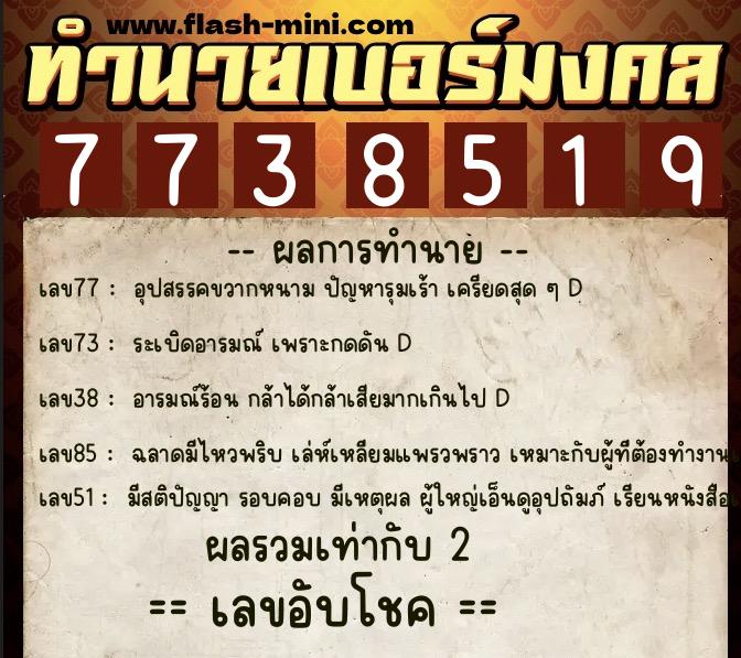 ทำนายเบอร์มงคล 0XX-7738519  ทำนายเบอร์มงคล หมายเลข 094-773851 