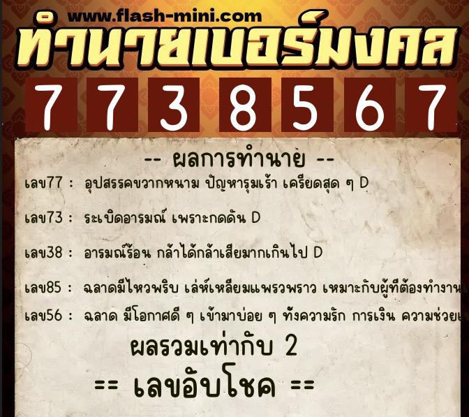 ทำนายเบอร์มงคล 0XX-7738567 ทำนายเบอร์มงคล หมายเลข 080-773856 ทำนายเบอร์มงคล 0XX-7738567 ทำนายเบอร์มงคล หมายเลข 080-773856