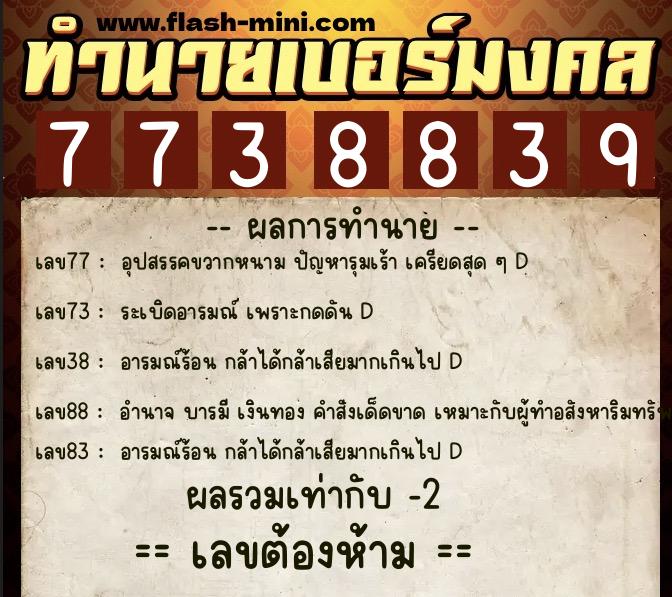ทำนายเบอร์มงคล 0XX-7738839 ทำนายเบอร์มงคล หมายเลข 060-773883 ทำนายเบอร์มงคล 0XX-7738839 ทำนายเบอร์มงคล หมายเลข 060-773883