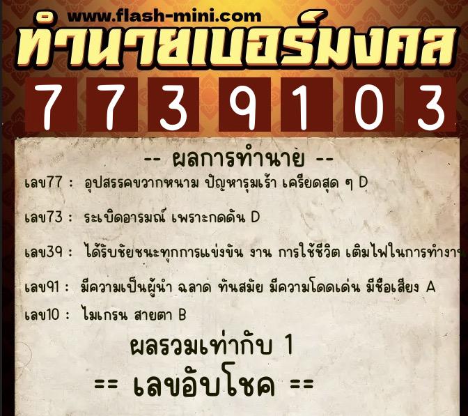 ทำนายเบอร์มงคล 0XX-7739103  ทำนายเบอร์มงคล หมายเลข 060-773910 