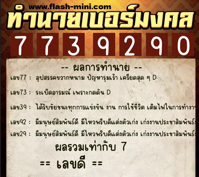ทำนายเบอร์มงคล 0XX-7739290  ทำนายเบอร์มงคล หมายเลข 085-773929 